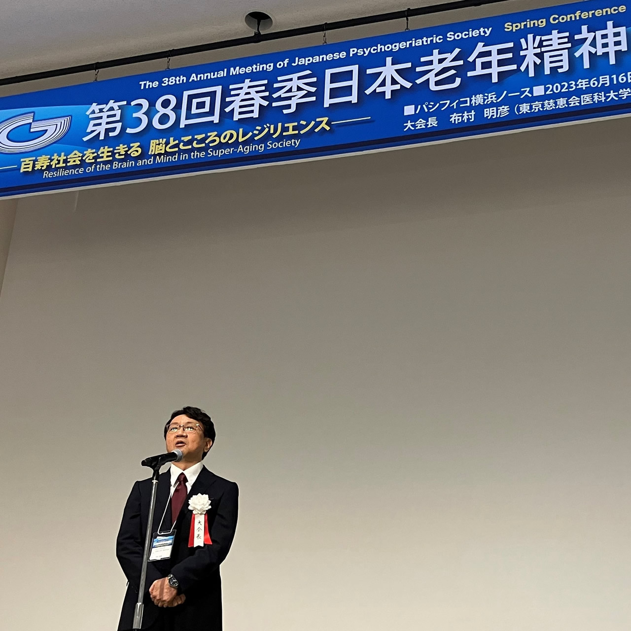 布村明彦教授、第38回日本老年精神医学会大会（春季）を開催