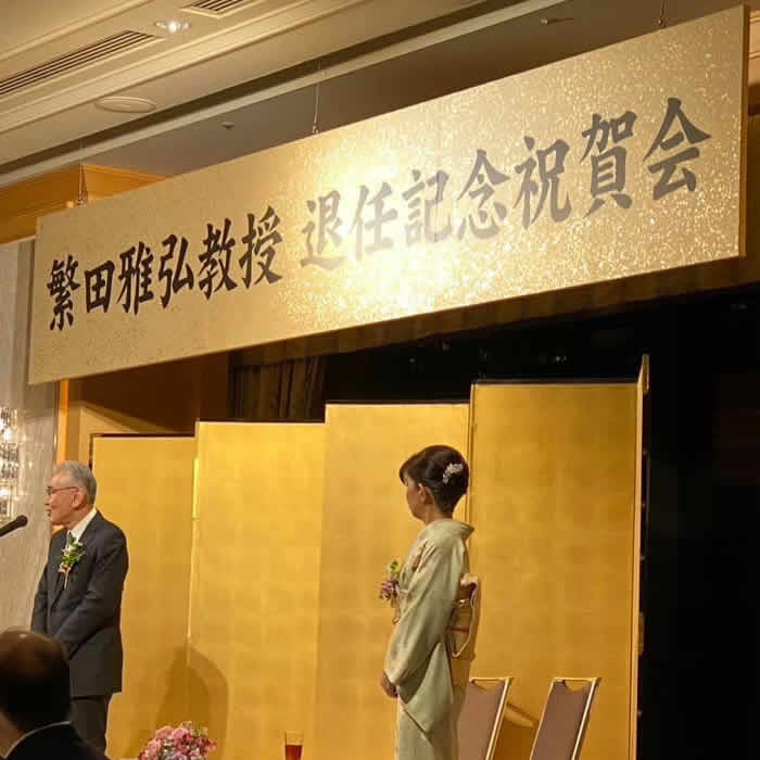 繁田雅弘主任教授の退任記念祝賀会が開催されました。